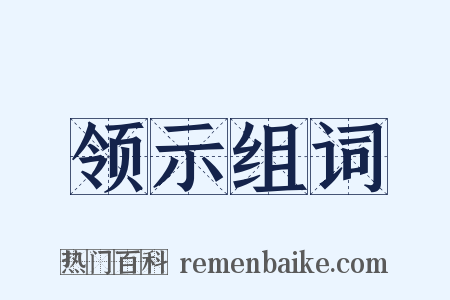 领示组词是什么意思的图片